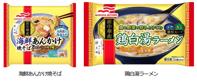 マルハニチロ、冷凍食品「新中華街」シリーズから「海鮮あんかけ焼そば」「鶏白湯ラーメン」を発売