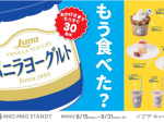 日本ルナ、「IMADA KITCHEN」とコラボして「バニラヨーグルト」を使用したオリジナルスイーツを期間限定販売