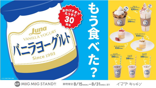 日本ルナ、「IMADA KITCHEN」とコラボして「バニラヨーグルト」を使用したオリジナルスイーツを期間限定販売