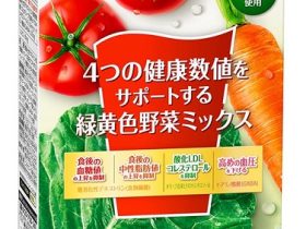 ファンケル、「4つの健康数値をサポートする緑黄色野菜ミックス」を発売
