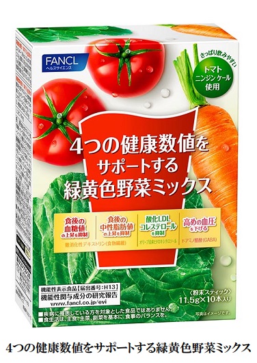 ファンケル、「4つの健康数値をサポートする緑黄色野菜ミックス」を発売
