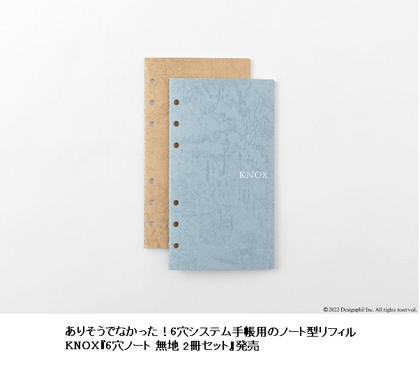 デザインフィル、プロダクトブランド「KNOX」からシステム手帳用ノート型リフィル「6穴ノート 無地 2冊セット」を発売