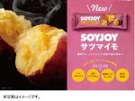 大塚製薬、大豆バー ソイジョイ（SOYJOY）ブランドから「SOYJOY サツマイモ」を発売