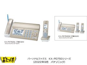 パナソニック、親機に「温度・湿度アラーム」機能搭載パーソナルファクス「おたっくす」KX-PD750シリーズを発売