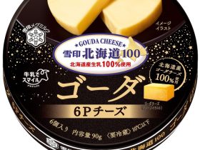 雪印メグミルク、「雪印北海道100 ゴーダ 6Pチーズ」「雪印北海道100 ゴーダ クラッシュ」を期間限定発売