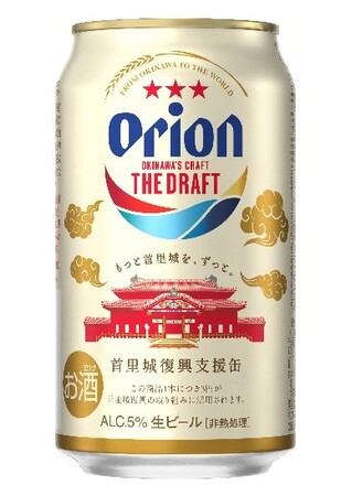 オリオンビール、『オリオン ザ・ドラフト 首里城復興支援デザイン第４弾』を発売