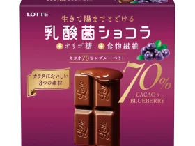 ロッテ、『乳酸菌ショコラ カカオ70×ブルーベリー』『乳酸菌ショコラ 3種アソートパック』を発売