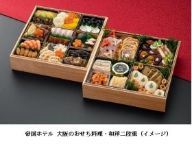 帝国ホテル 大阪、「帝国ホテル 大阪のおせち料理」を50台限定で予約販売開始