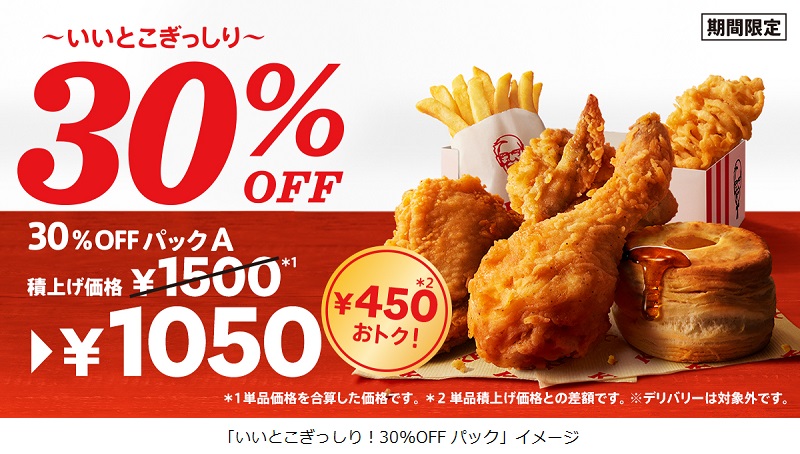 日本KFC、「いいとこぎっしり！30%OFFパック」を期間限定販売