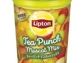 森永乳業、「リプトン Tea Punch Muscat Mix」を期間限定発売