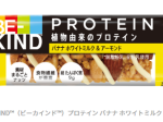 マースジャパン、ナッツバー「BE-KIND プロテイン バナナ ホワイトミルク & アーモンド」を発売