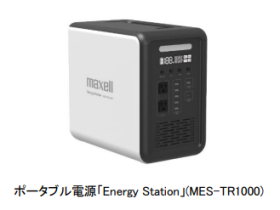マクセル、ポータブル電源「Energy Station(エナジーステーション)」MES-TR1000を発売