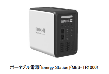 マクセル、ポータブル電源「Energy Station(エナジーステーション)」MES-TR1000を発売