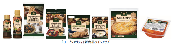日本生協連、「コープクオリティ」から全8商品を順次発売