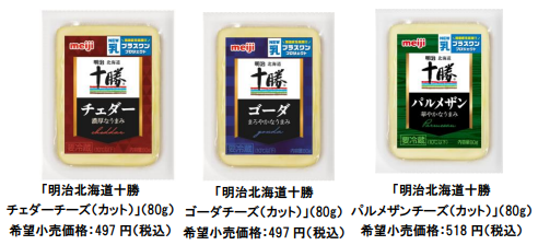 明治、「明治北海道十勝チェダーチーズ（カット）」など3品を通年販売