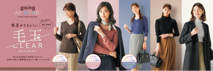 青山商事、「毛玉 CLEAR ニット」シリーズの新色を「洋服の青山」および公式オンラインストアで発売