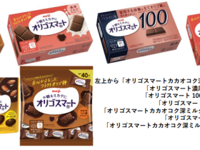 明治、チョコレート「オリゴスマート」ブランドをリニューアル発売