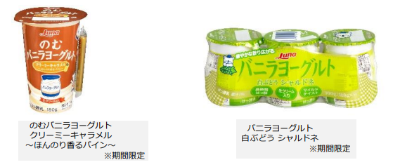 日本ルナ、「のむバニラヨーグルト クリーミーキャラメル 〜ほんのり香るパイン〜」などを期間限定発売