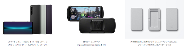 ソニー、5Gフラッグシップスマートフォン「Xperia 1 IV」のSIMフリーモデルを発売
