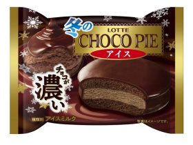 ロッテ、『冬のチョコパイ＜濃厚仕立て＞』と『冬のチョコパイアイス』を発売