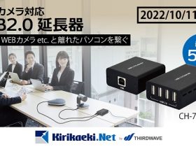 サードウェーブ、「kirikaeki.net」がサイプレステクノロジー社製品「USBカメラ対応USB2.0延長器」を発売