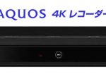 シャープ、『AQUOS 4Kレコーダー』6機種を発売