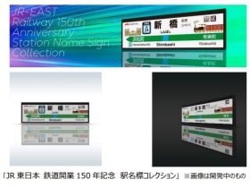 JR東日本とJR東日本企画、「鉄道開業150年記念駅名標」をモチーフとしたNFTを販売