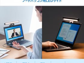 サンワサプライ、調光機能搭載クリップ式LEDライト「LED-CLP1UBK」を発売