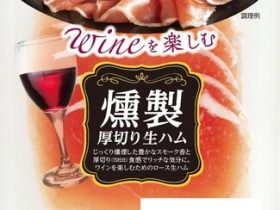 伊藤ハム米久HD、「燻製厚切りロース生ハム」を発売