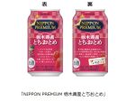 合同酒精、ご当地チューハイ「NIPPON PREMIUM 栃木県産とちおとめ」を数量限定で発売