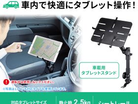 サンワサプライ、車内で快適にタブレットの操作ができるタブレットスタンドを発売