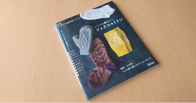 ＮＨＫ出版、『NHKすてきにハンドメイドセレクション いくつも編みたい ソックス＆ミトン』を発売