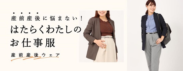 青山商事、抱っこひもブランド「BABY&Me」に別注の産前から産後まで兼用可能な仕事服のマタニティパンツとスカートを発売
