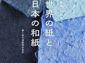 グラフィック社、書籍「『紙の温度』が出会った　世界の紙と日本の和紙」を発売