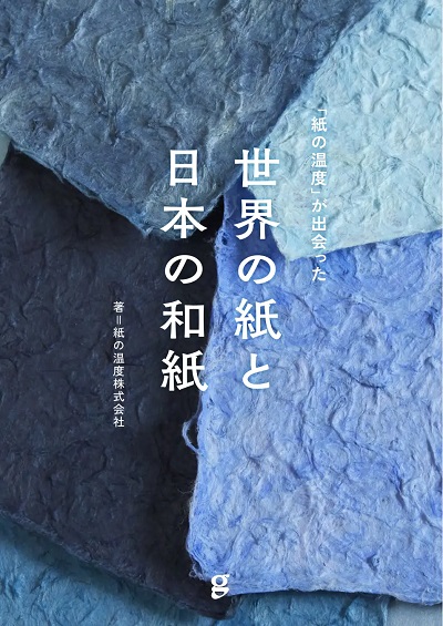 グラフィック社、書籍「『紙の温度』が出会った　世界の紙と日本の和紙」を発売