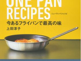 主婦の友社、『今あるフライパンで最高の味　NEW　ONE　PAN　RECIPES』を発売