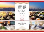東京ドームホテル、「新春らくらくプラン」を販売