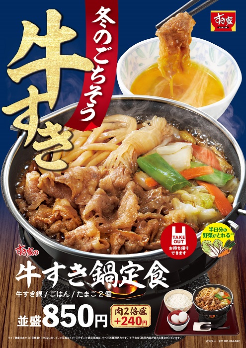 すき家、「牛すき鍋定食」と「牛・麻辣火鍋定食」を発売