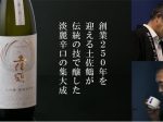 土佐鶴酒造、「淡麗辛口」をMakuake数量限定で販売開始
