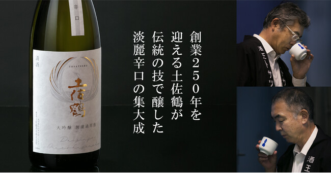 土佐鶴酒造、「淡麗辛口」をMakuake数量限定で販売開始
