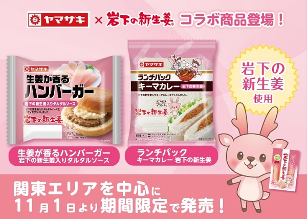 岩下食品と山崎製パン、「岩下の新生姜」を使用した「生姜が香るハンバーガー」「ランチパック（キーマカレー）」を期間限定発売