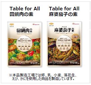 本ハム、特定原材料7品目不使用の中華料理の素「Table for All 回鍋肉の素/麻婆茄子の素」を発売