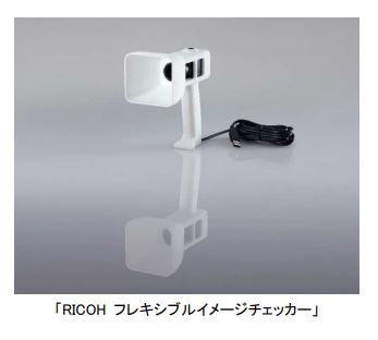 リコー、製造業実践ソリューション「RICOH フレキシブルイメージチェッカー」を発売