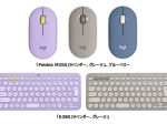 ロジクール、静音薄型マウス「Pebble M350」とマルチデバイスキーボード「K380」の新色を発売