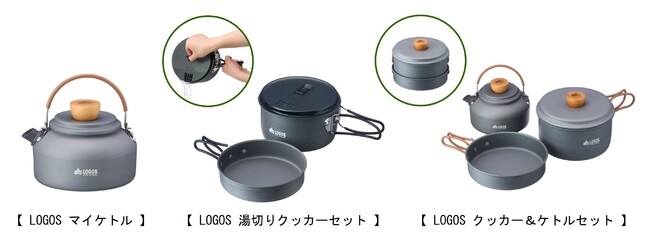 ロゴスコーポレーション、調理アイテム「LOGOS クッカー＆ケトル」シリーズ3種を発売