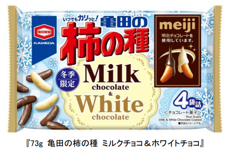 亀田製菓、「73g 亀田の柿の種 ミルクチョコ&ホワイトチョコ」を期間限定発売