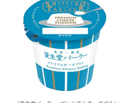 北海道乳業、「資生堂パーラー プレミアムチーズプリン」を発売