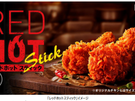 日本KFC、「レッドホットスティック」を数量限定発売