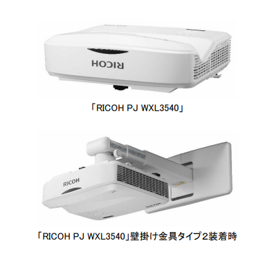 リコー、レーザー光源を採用した超短焦点プロジェクター「RICOH PJ HDL3530/WXL3540」を発売