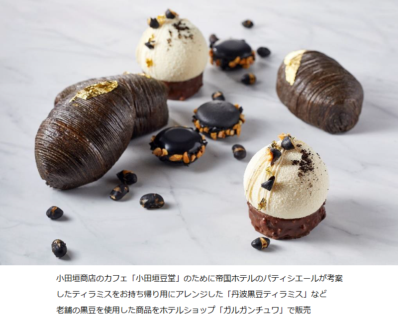 帝国ホテル 東京、丹波の老舗「小田垣商店」の黒豆を使用した3商品を期間限定販売